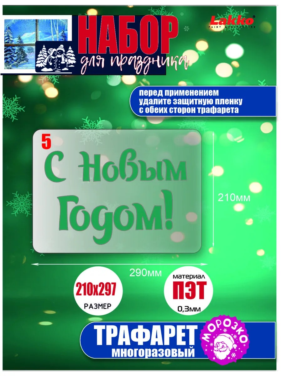 Набор «Сказочный иней» — меловая краска и трафареты для окон