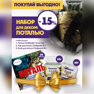 Набор для декора поталью — поталь, клей и лак Chalky Paint