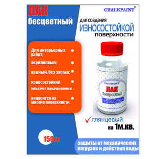 Лак акриловый глян., бесцветный, 150 гр.