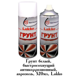 Аэрозольный грунт антикоррозионный универсальный быстросохнущий Lakko 520 мл, белый
