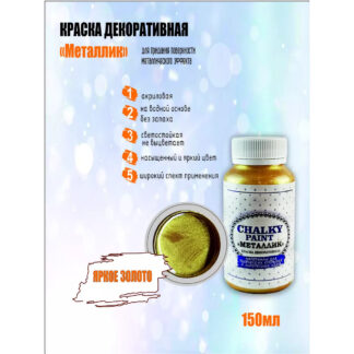 Краска декоративная "Металлик", яркое золото, 150 гр.