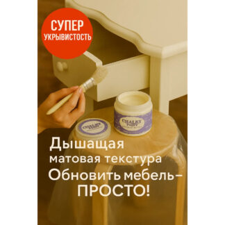 Краска для мебели и декора, Сливочный тост, 500гр