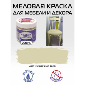 Краска меловая для мебели и декора, Сливочный тост, 200 гр.