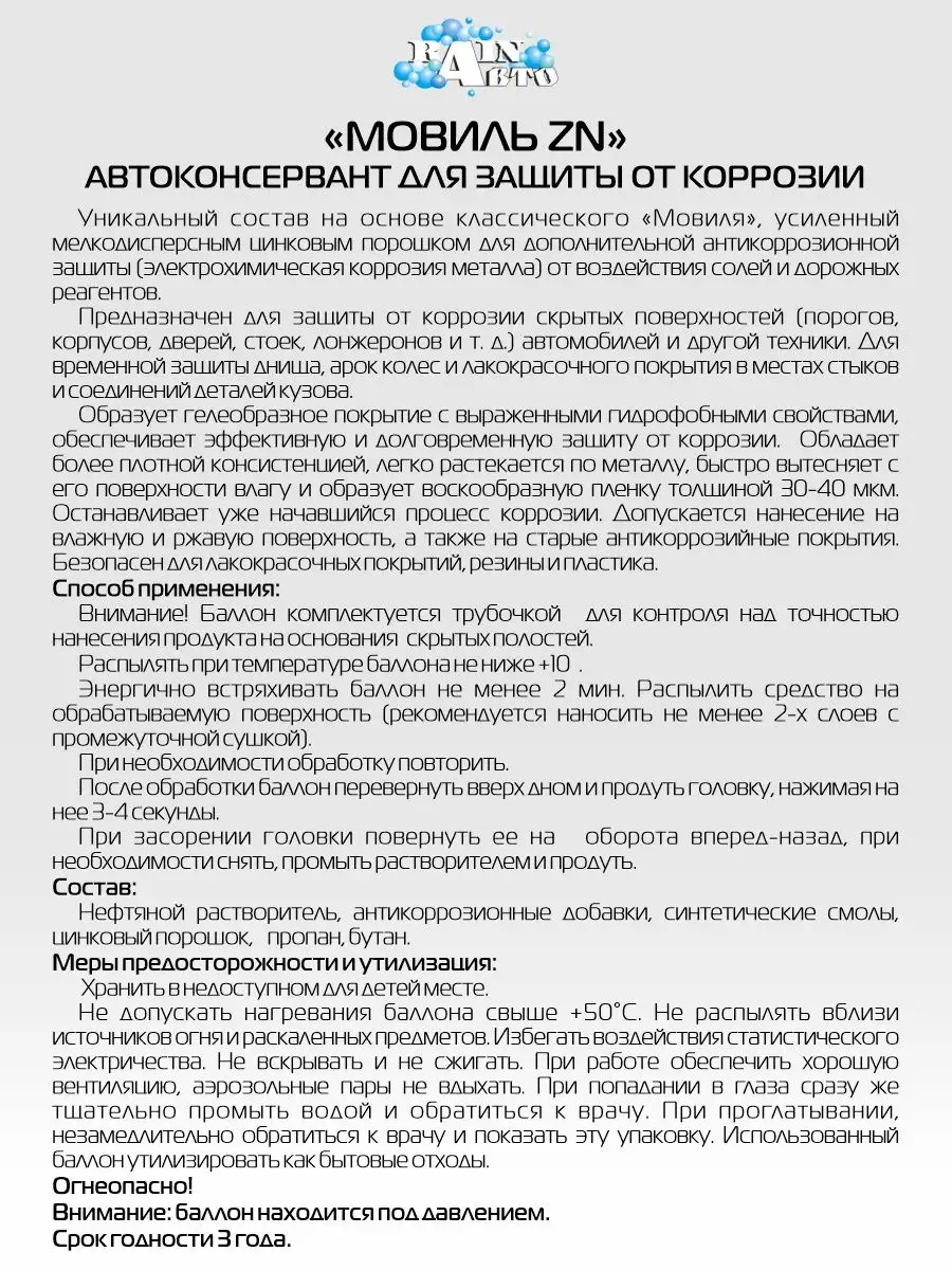 Автоконсервант Мовиль Zn с цинком, аэрозоль, 520мл
