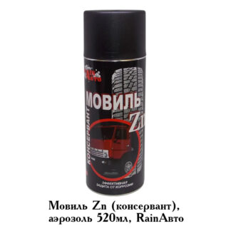 Автоконсервант Мовиль Zn с цинком, аэрозоль, 520мл