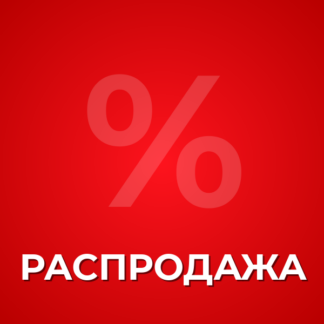 РАСПРОДАЖА